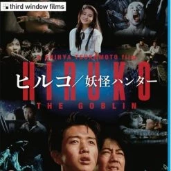 Hot Sale ✔️ Hiruko the Goblin (Blu-ray) Shin'ya Tsukamoto 🎁